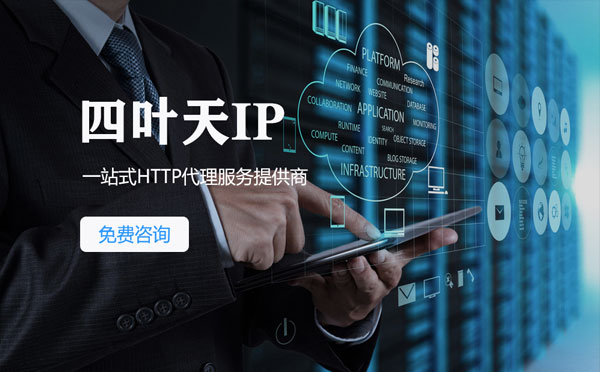 【文山代理IP】免费的代理IP靠谱么？四叶天代理ip怎么样